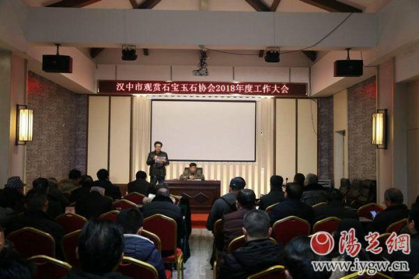 汉中市观赏石宝玉石协会召澳门斗牛棋牌网址开2018年度工作大会暨迎新春联谊会