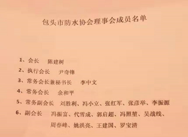 内蒙古与包头市防水协会、平舆县防水协会内澳门斗牛棋牌网址蒙古办事处、包头豫商联合会党支部成立联合庆典大会举行