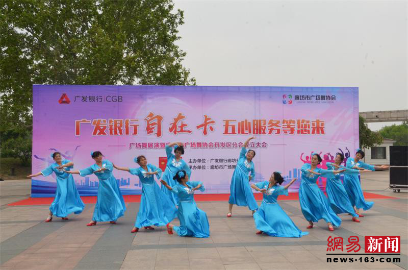 廊坊市广场舞协会举办展演暨开发区分会成立大会