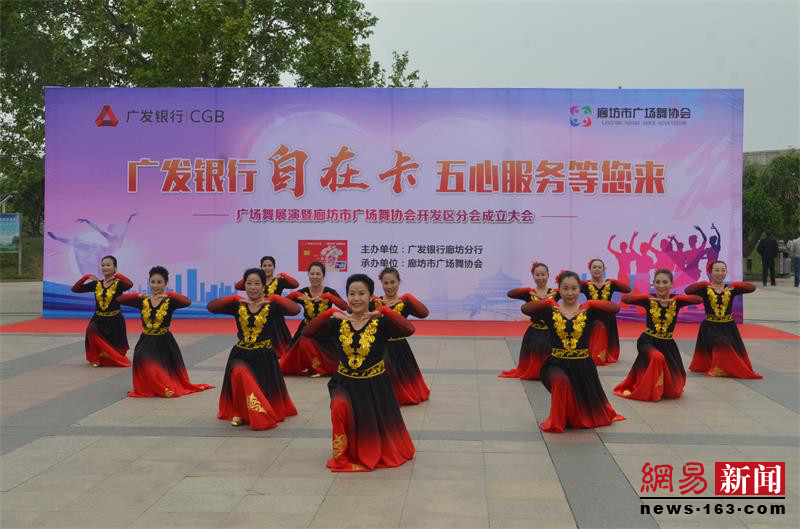 廊坊市广场舞协会举办展演暨开发区分会成立大会