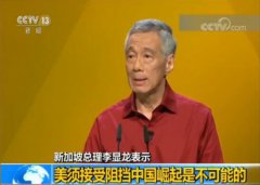 新加坡总理李显龙：美须澳门斗牛棋牌网址接受阻挡中国崛起是不可能的